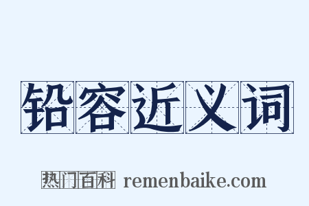铅容近义词是什么意思的图片
